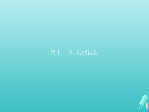 高中物理 第十一章 机械振动 第1节 简谐运动课件 新人