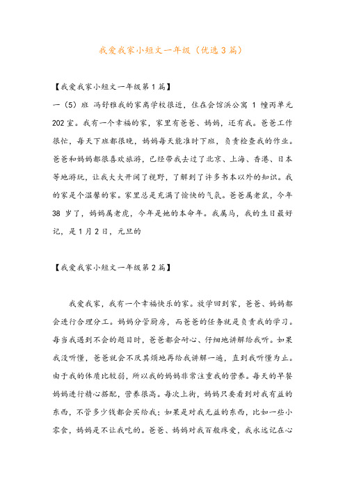 我爱我家小短文一年级(优选3篇)