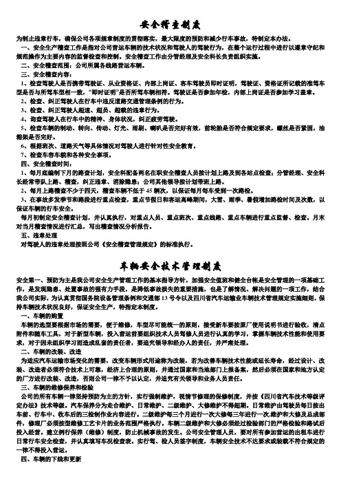 交通运输安全知识：安全稽查制度