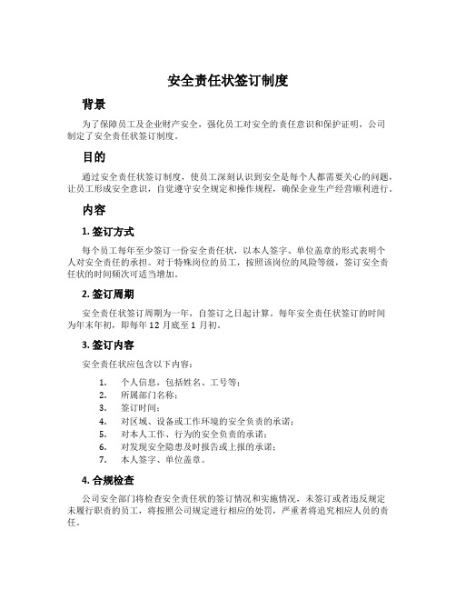 安全责任状签订制度