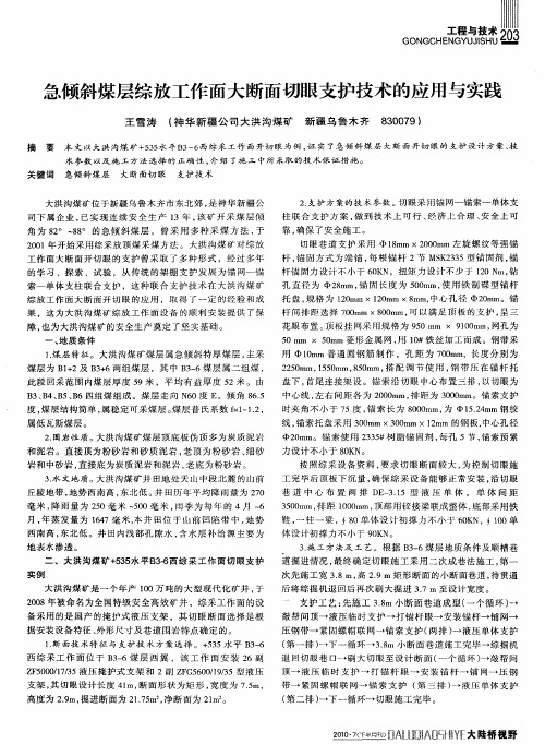 急倾斜煤层综放工作面大断面切眼支护技术的应用与实践