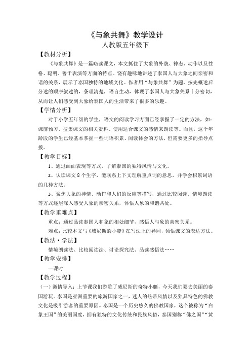 人教版小学语文五年级下册《 27 与象共舞》优质课教学设计_2