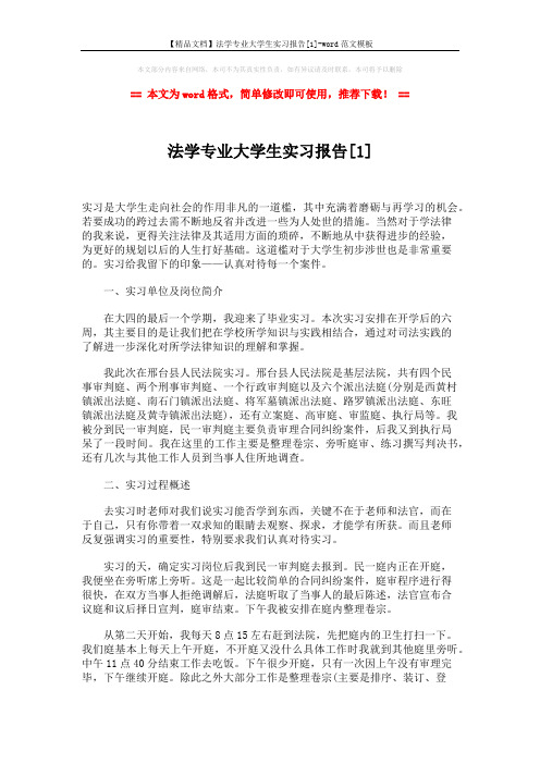 【精品文档】法学专业大学生实习报告[1]-word范文模板 (4页)