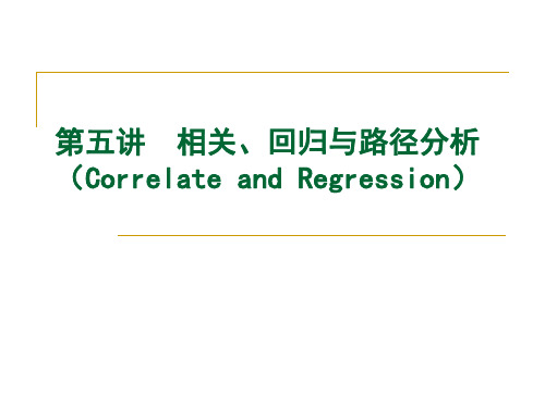 SPSS5-相关与回归分析