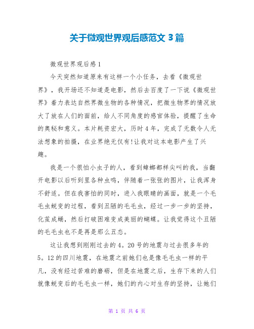 关于微观世界观后感范文3篇