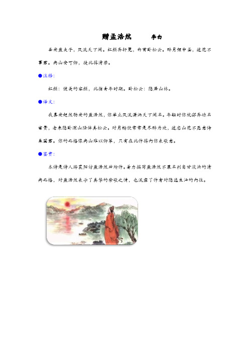 赠孟浩然 注释译文鉴赏