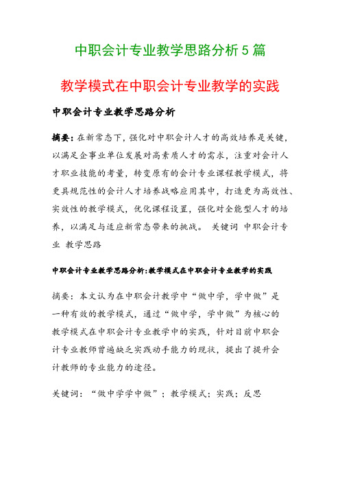 中职会计专业教学思路分析5篇(教学模式在中职会计专业教学的实践)