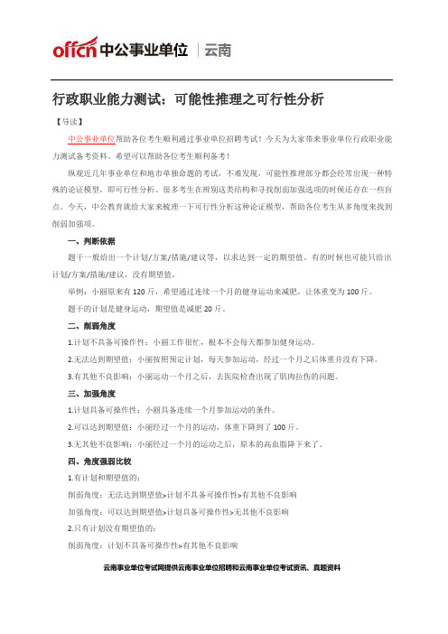 行政职业能力测试：可能性推理之可行性分析