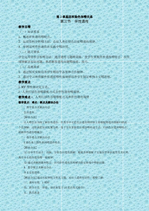 人教高中生物必修2教案 第二章第三节 伴性遗传 (1)