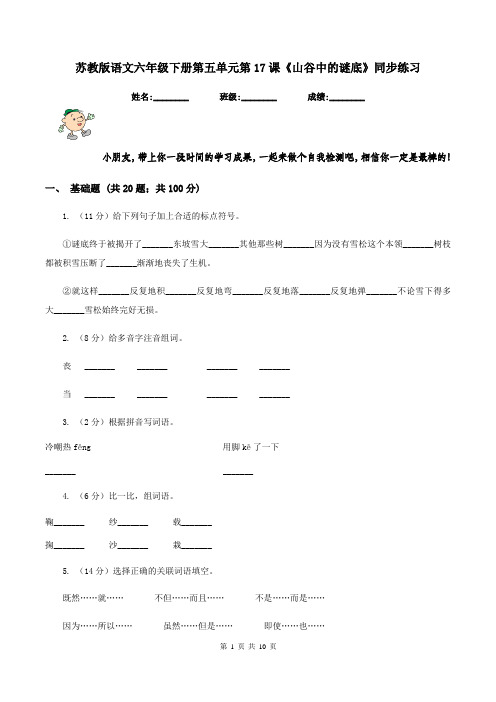 苏教版语文六年级下册第五单元第17课《山谷中的谜底》同步练习