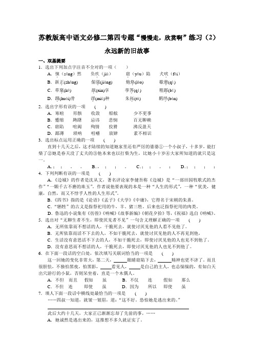 苏教版高中语文必修二第四专题“慢慢走_欣赏啊”练习(2)