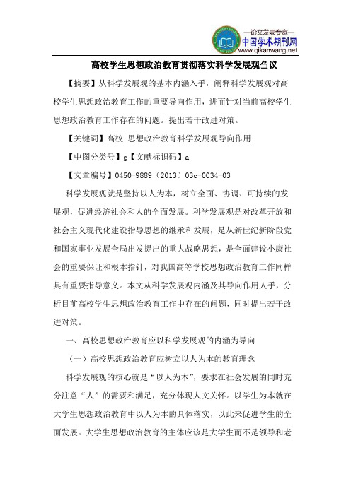 高校学生思想政治教育贯彻落实科学发展观