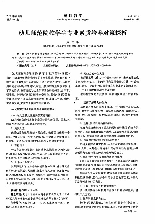 幼儿师范院校学生专业素质培养对策探析