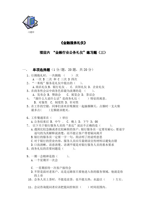 《金融服务礼仪》 练习题 5-6项目六习题库3