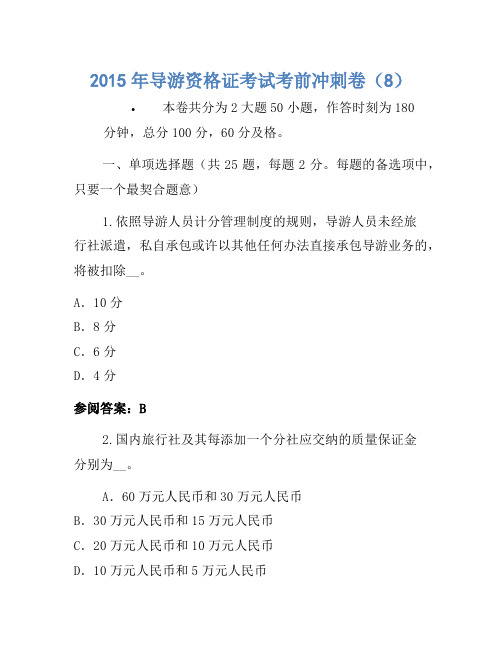 2015年导游资格证考试考前冲刺卷(8)(2)