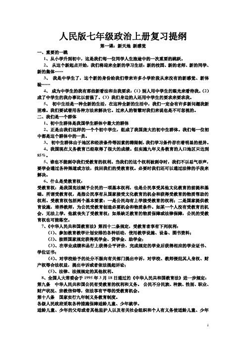 人民版七年级政治上册复习提纲及简答