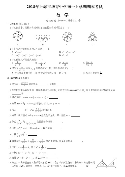 2018年上海市华育中学初一上学期期末数学试卷(附答案)