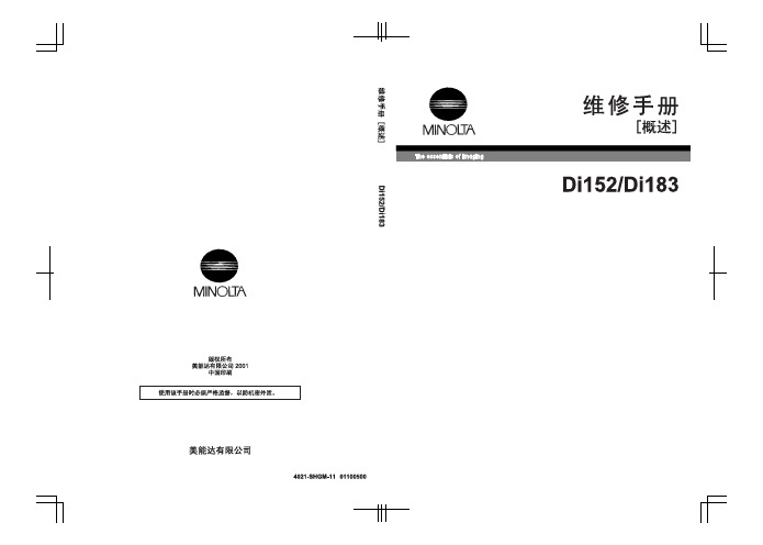 美能达Di152_183Main维修手册概述