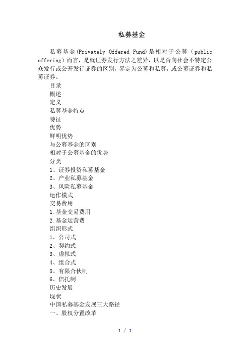 《私募基金》word版