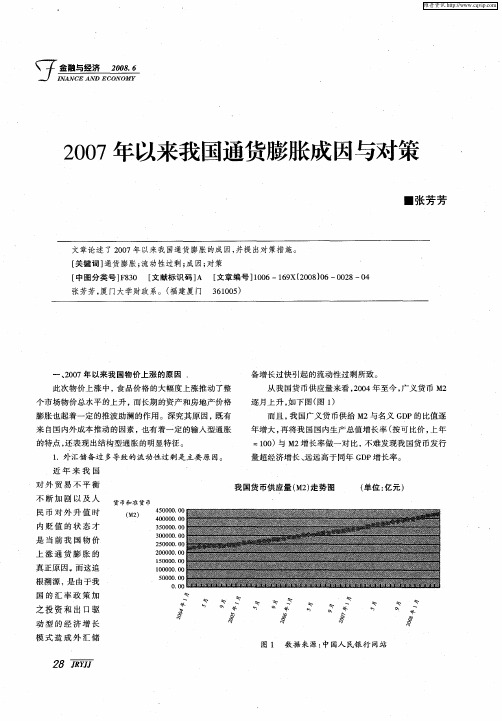 2007年以来我国通货膨胀成因与对策