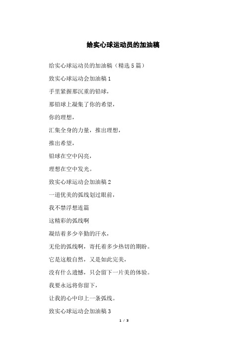 给实心球运动员的加油稿