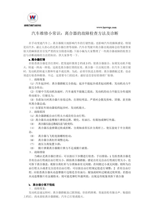 汽车维修小常识：离合器的故障检查方法及诊断