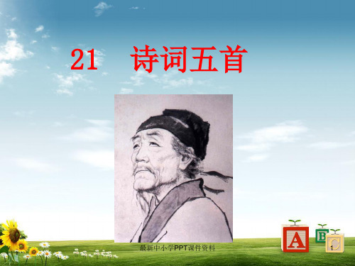 九年级语文上册第六单元21诗词五首课件语文版