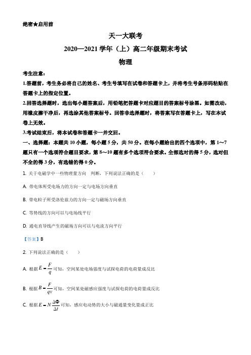 河南省天一大联考2020-2021学年高二(上)期末物理试题