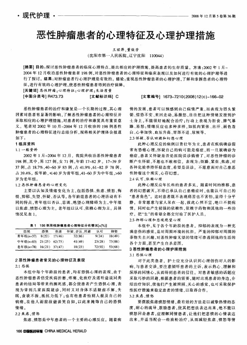 恶性肿瘤患者的心理特征及心理护理措施