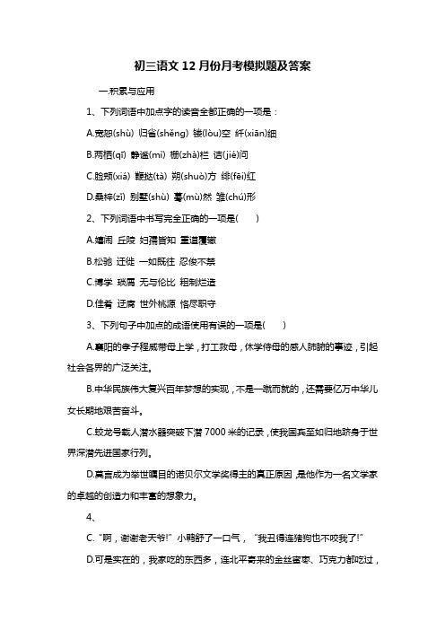 初三语文12月份月考模拟题及答案