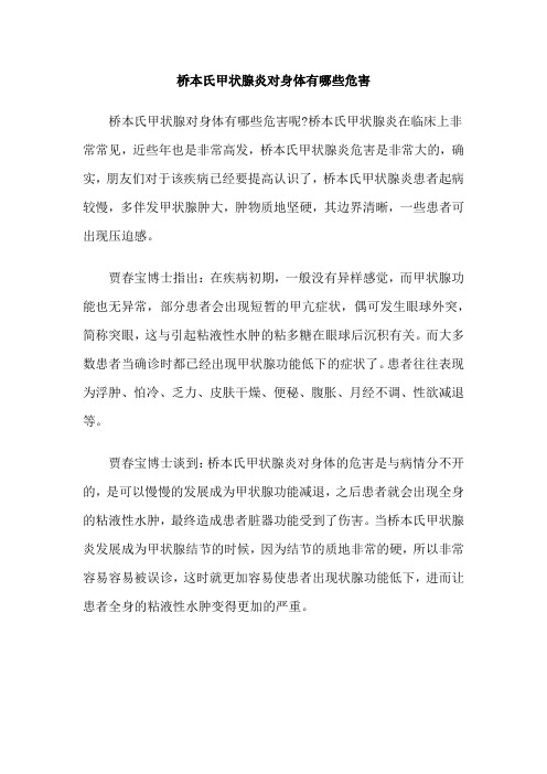 桥本氏甲状腺炎对身体有哪些危害