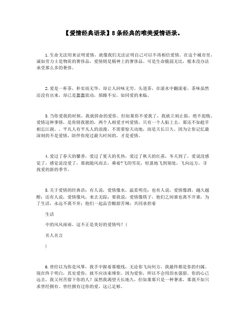 【爱情经典语录】8条经典的唯美爱情语录。