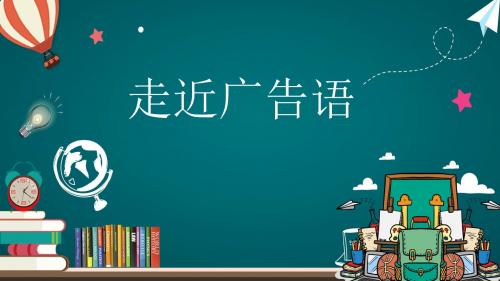五年级综合实践活动《走近广告语》优质课公开课课件