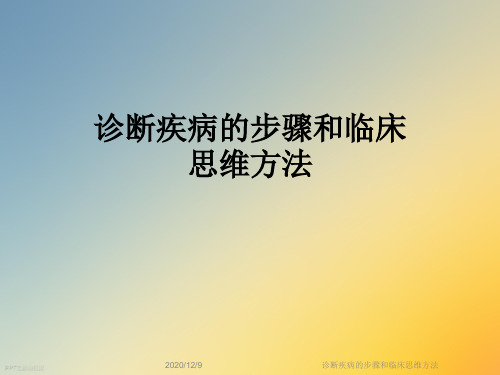 诊断疾病的步骤和临床思维方法