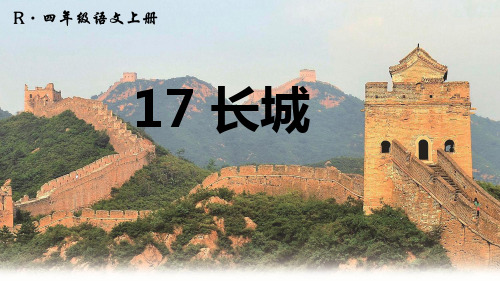 四年级语文上册《 长城》公开课课件