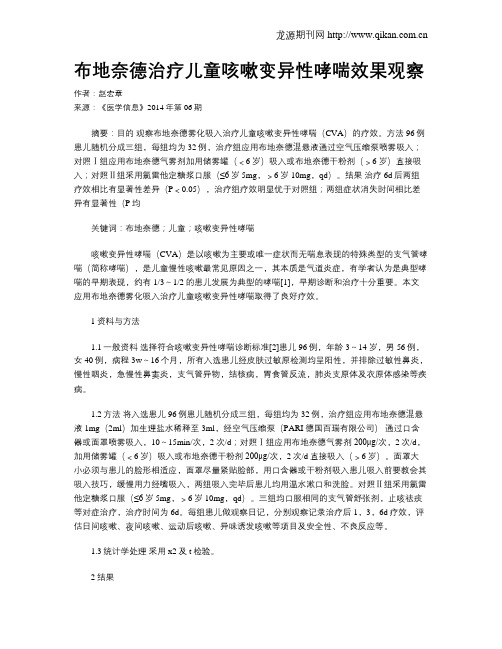 布地奈德治疗儿童咳嗽变异性哮喘效果观察