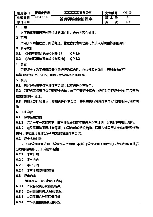 QP-03管理评审控制程序