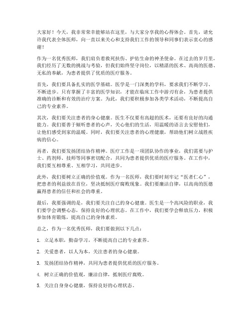 优秀医师发言稿范文