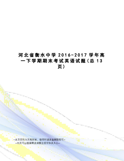 河北省衡水中学2016-学年高一下学期期末考试英语试题