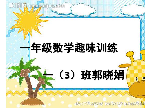 一年级趣味数学(课堂PPT)