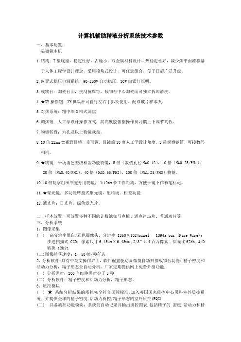 计算机辅助精液分析系统技术参数