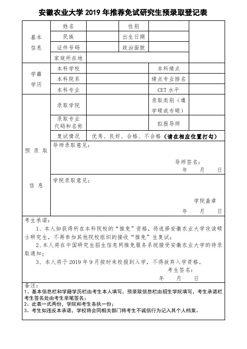 安徽农业大学2019年推荐免试研究生预录取登记表