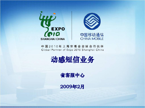 中国移动动感短信业务培训