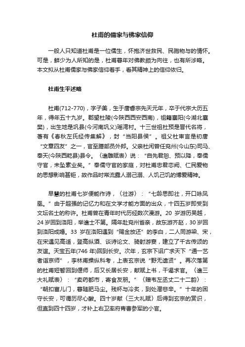 杜甫的儒家与佛家信仰