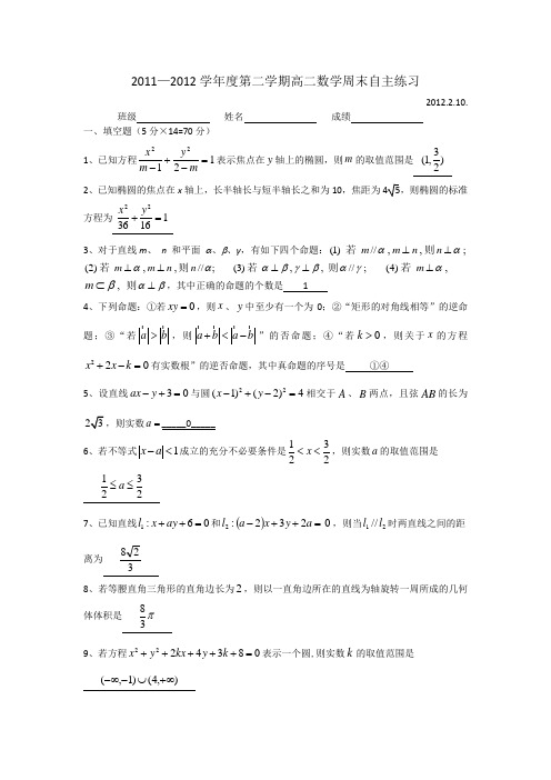 江苏省兴化中学2011-2012学年高二下学期2月周末自主练习数学试题
