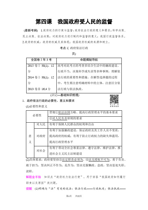 高考政治一轮复习人教版文档：必修2 第2单元 第4课 我国政府受人民的监督 含解析