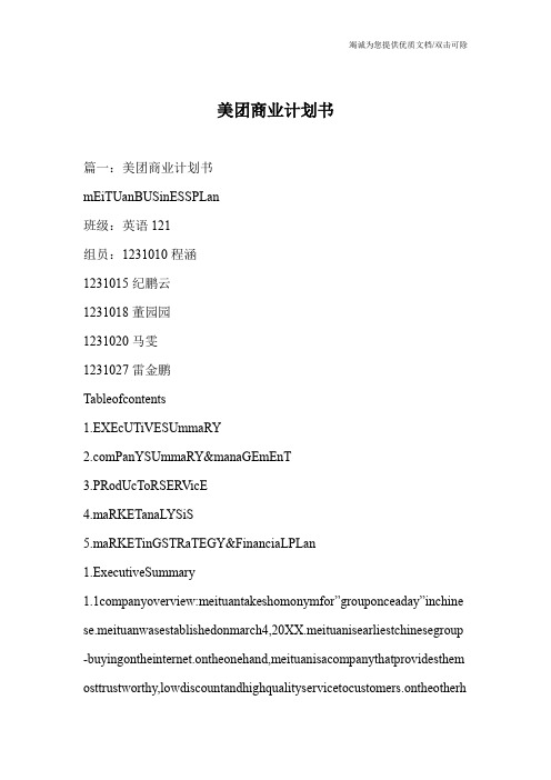 美团商业计划书