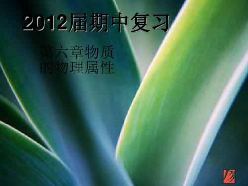 §2010届中考复习6-1物质的物理属性