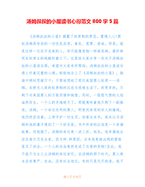 汤姆叔叔的小屋读书心得范文800字5篇