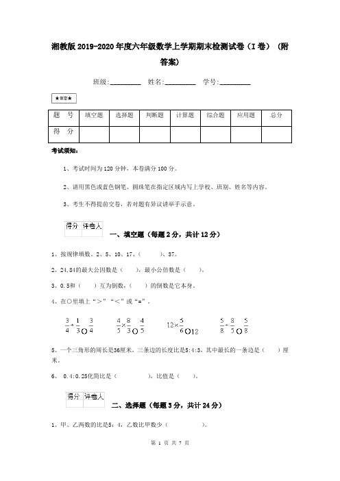 湘教版2019-2020年度六年级数学上学期期末检测试卷(I卷) (附答案)